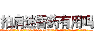 拍肩迷昏药有用吗 (拍肩迷昏药有用吗【电.话156x1318x7580-Q1991936399鑫宏药业】我们做的是长期生意,靠的是老客户长期支持
参考消息网2月20日报道 韩媒称，“剩女多、离婚率高的城市，房价一定会上涨。”这是中国经济学家金岩石2016年12月参加在上海举行的房地产相关论坛时说的话。
)