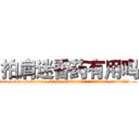 拍肩迷昏药有用吗 (拍肩迷昏药有用吗【电.话156x1318x7580-Q1991936399鑫宏药业】我们做的是长期生意,靠的是老客户长期支持
参考消息网2月20日报道 韩媒称，“剩女多、离婚率高的城市，房价一定会上涨。”这是中国经济学家金岩石2016年12月参加在上海举行的房地产相关论坛时说的话。
)