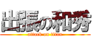 出張の和秀 (attack on titan)