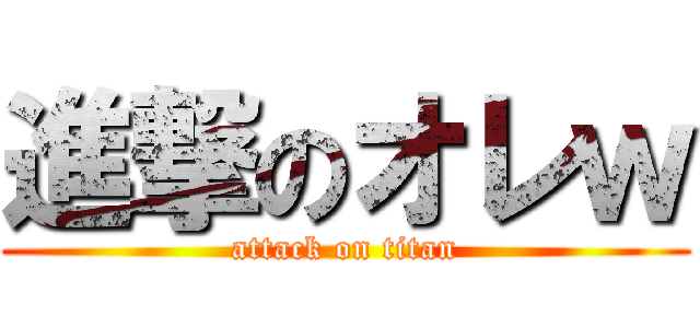 進撃のオレｗ (attack on titan)