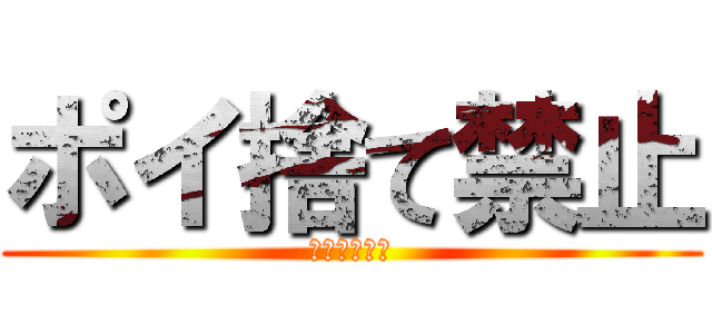 ポイ捨て禁止 (みんなの常識)