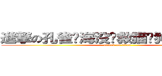 進撃の孔雀刘海没药救猫种狗种金刚蚂蚁室长 (attack on titan)