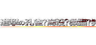 進撃の孔雀刘海没药救猫种狗种金刚蚂蚁室长 (attack on titan)