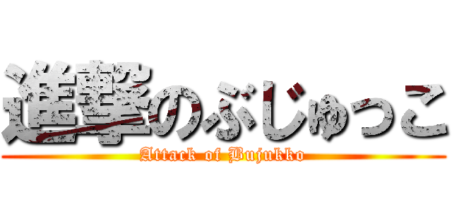 進撃のぶじゅっこ (Attack of Bujukko)