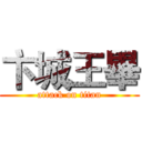 卞城王畢 (attack on titan)