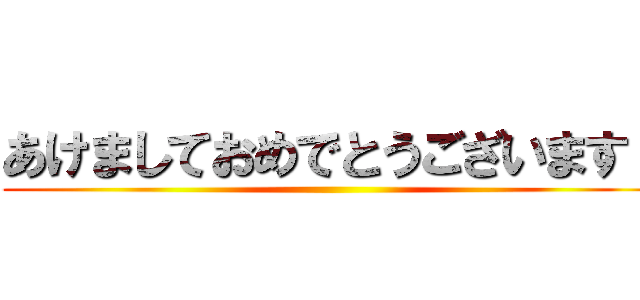 あけましておめでとうございます！ ()