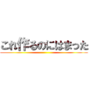 これ作るのにはまった ()