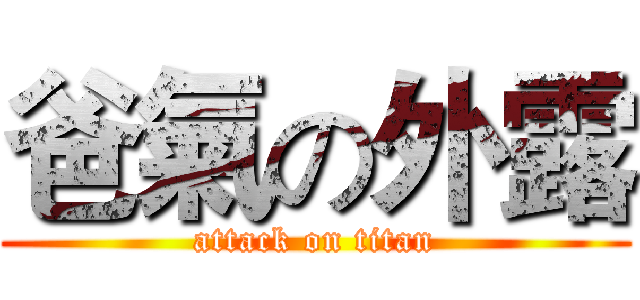 爸氣の外露 (attack on titan)