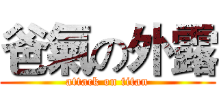 爸氣の外露 (attack on titan)