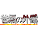 爸氣の外露 (attack on titan)