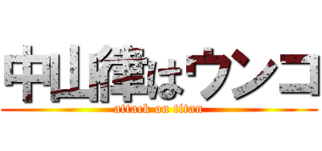 中山律はウンコ (attack on titan)