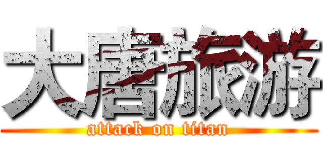 大唐旅游 (attack on titan)