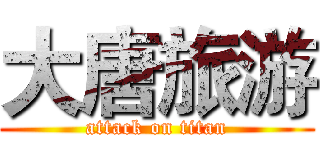 大唐旅游 (attack on titan)