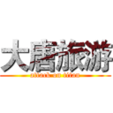 大唐旅游 (attack on titan)