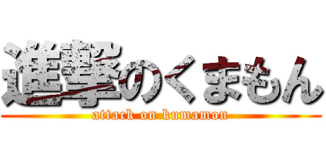 進撃のくまもん (attack on kumamon)