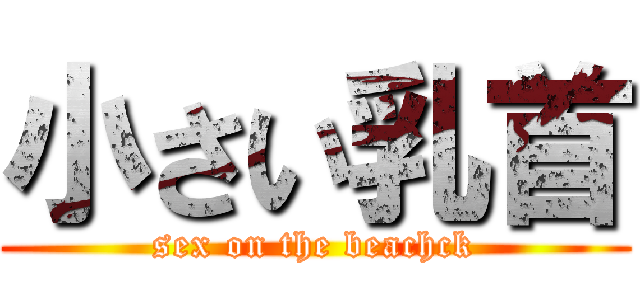 小さい乳首 (sex on the beachck)