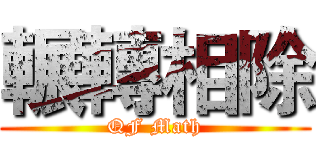 輾轉相除 (QF Math)