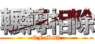 輾轉相除 (QF Math)