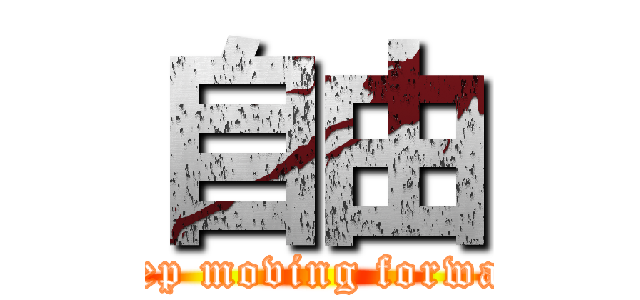 自由 (Keep moving forward)