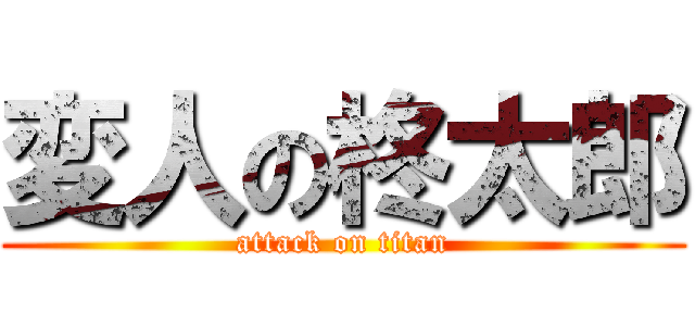 変人の柊太郎 (attack on titan)