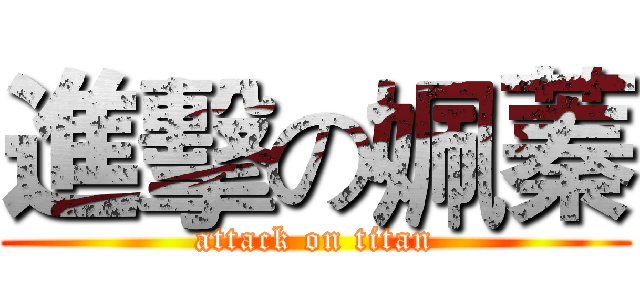 進擊の姵蓁 (attack on titan)