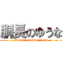 胴長のゆうな (Takada of short legs)