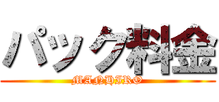 パック料金 (MANHIRO)