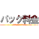 パック料金 (MANHIRO)