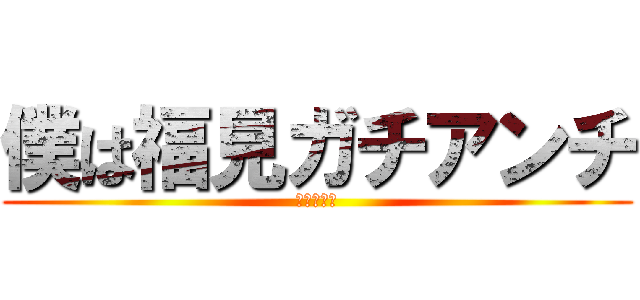 僕は福見ガチアンチ (あああああ)