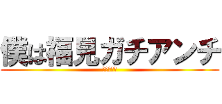 僕は福見ガチアンチ (あああああ)