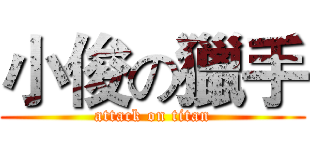 小俊の獵手 (attack on titan)