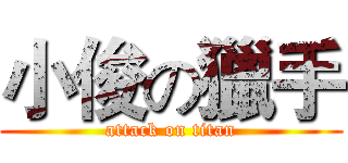 小俊の獵手 (attack on titan)