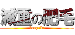 減重の肥毛 (keep fit)