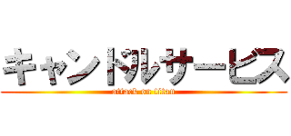 キャンドルサービス (attack on titan)