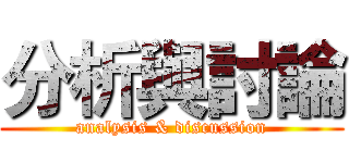 分析與討論 (analysis & discussion)
