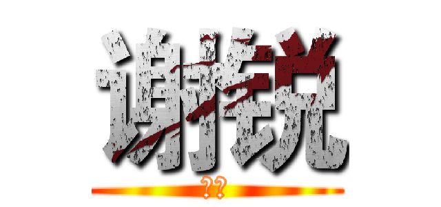 谢锐 (傻逼)
