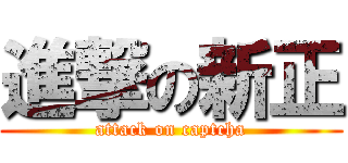 進撃の新正 (attack on captcha)