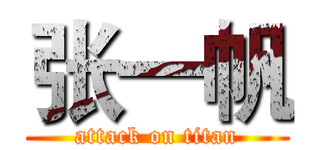 张一帆 (attack on titan)