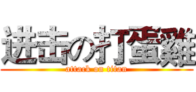 进击の打蛋雞 (attack on titan)