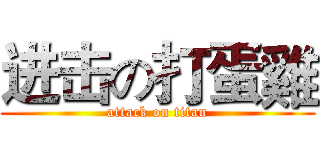 进击の打蛋雞 (attack on titan)