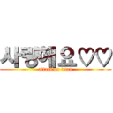 사랑해요♡♡ (attack on titan)