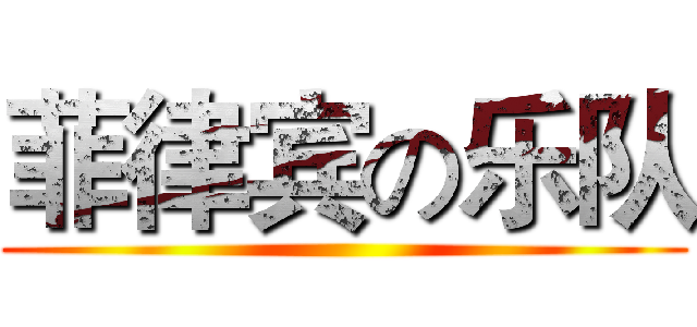 菲律宾の乐队 ()