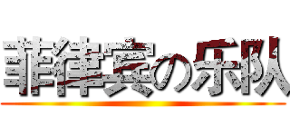 菲律宾の乐队 ()