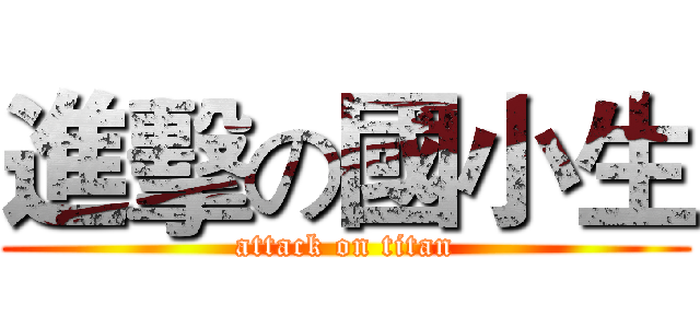進擊の國小生 (attack on titan)