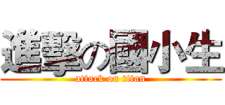 進擊の國小生 (attack on titan)