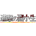 進擊の國小生 (attack on titan)