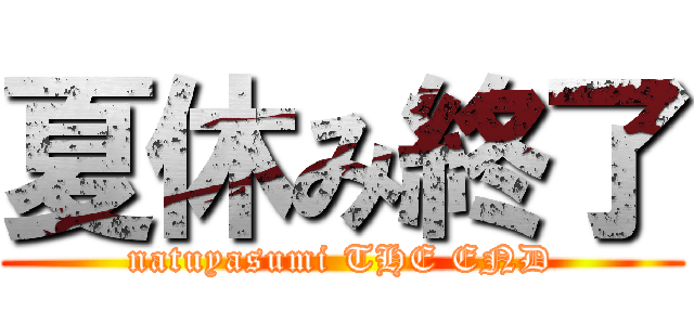 夏休み終了 (natuyasumi THE END)