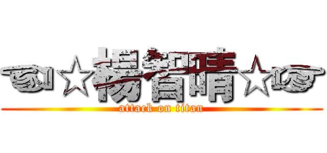☜☆楊智晴☆☞ (attack on titan)