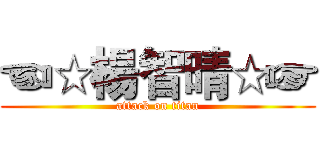 ☜☆楊智晴☆☞ (attack on titan)