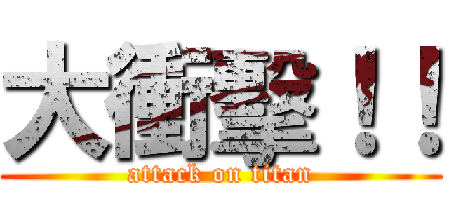 大衝擊！！ (attack on titan)